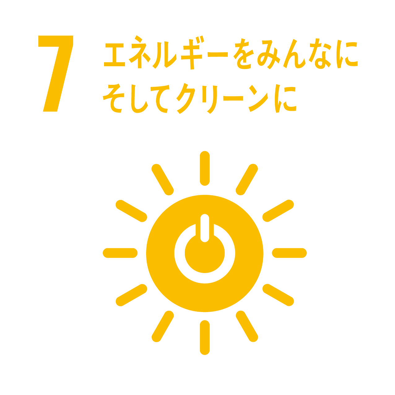 ７エネルギーをみんなにそしてクリーンに