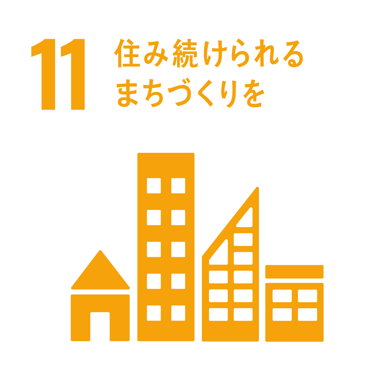 １１　住み続けるまちづくりを