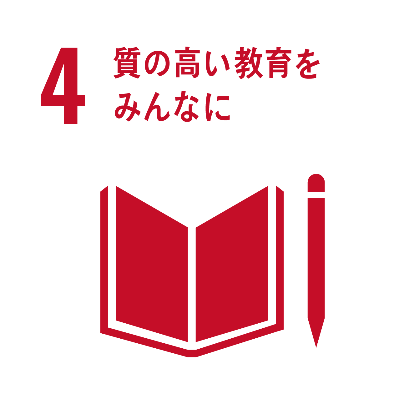 ４質の高い教育をみんなに