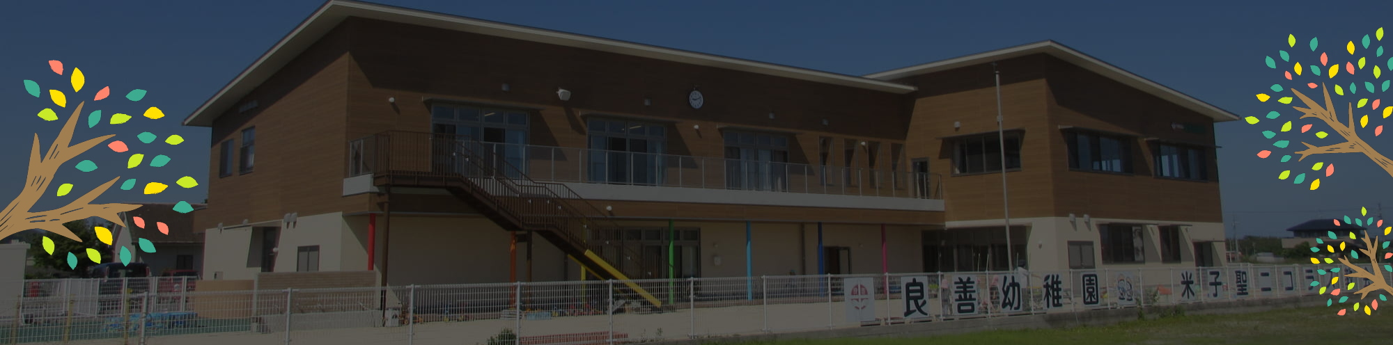 良善幼稚園のご案内