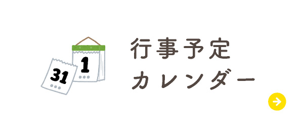 行事予定カレンダー