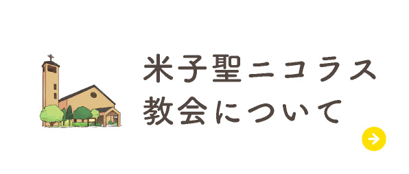 米子聖ニコラス教会について