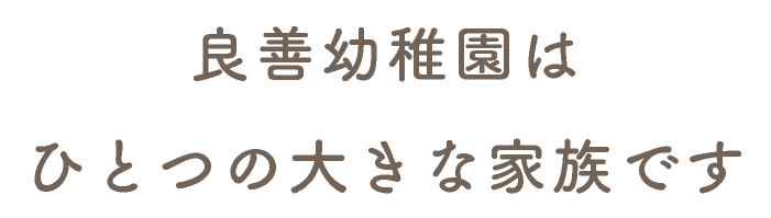 良善幼稚園はひとつの大きな家族です