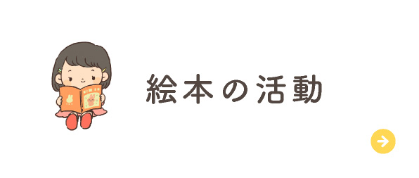 絵本の活動