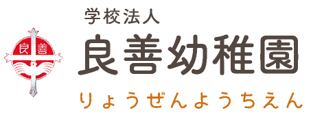 学校法人 良善幼稚園