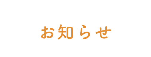 お知らせ