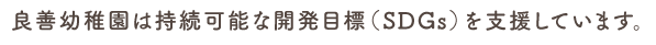 良善幼稚園は持続可能な開発目標（SDGs）を支援しています。