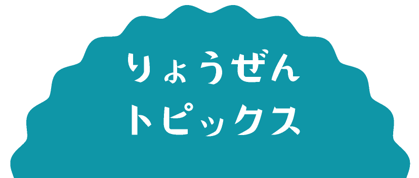 りょうぜんトピックス