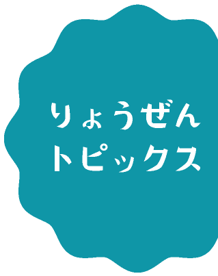 りょうぜんトピックス